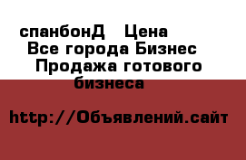 спанбонД › Цена ­ 100 - Все города Бизнес » Продажа готового бизнеса   